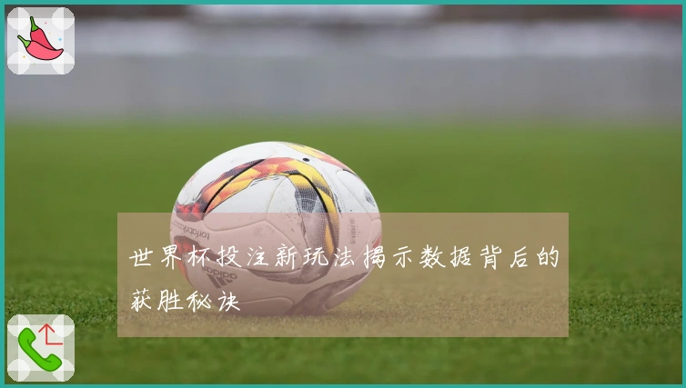 世界杯投注新玩法揭示数据背后的获胜秘诀
