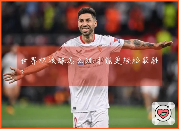 世界杯滚球怎么玩才能更轻松获胜？