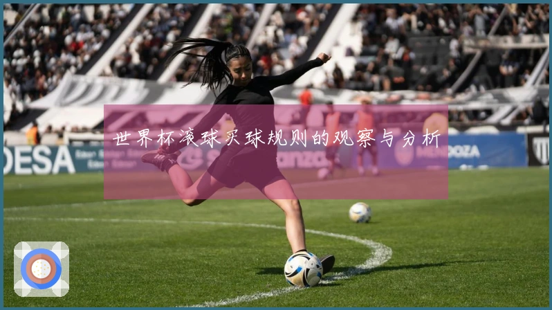 世界杯滚球买球规则的观察与分析