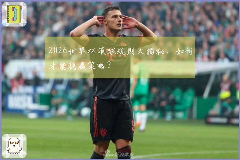 2026世界杯滚球规则大揭秘，如何才能稳赢策略？