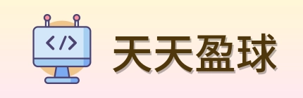 天天盈球 Logo